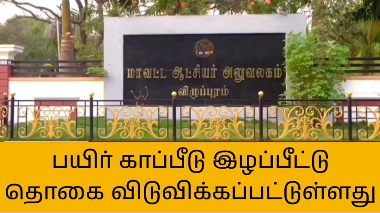 வி.புரம்: பயிர் காப்பீடு இழப்பீடு தொகை விடுவிப்பு- ஆட்சியர்!