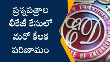 ప్రశ్నపత్రాల లీకేజీ కేసులో మరో కీలక పరిణామం