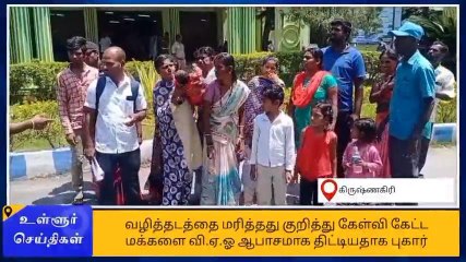 கிருஷ்ணகிரி: பொதுமக்களை ஆபாசமாக பேசிய வி.ஏ.ஓ-பரபரப்பு புகார்