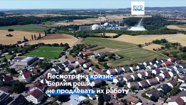 Германия в субботу остановит последние АЭС