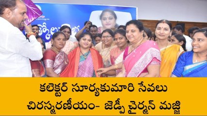 విజయనగరం: కలెక్టర్ సూర్యకుమారి సేవలు చిరస్మరణీయం- మజ్జి శ్రీనివాసరావు