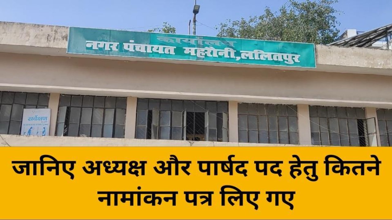 ललितपुर: नगर निकाय चुनाव का बिगुल बजा, देखें ना...