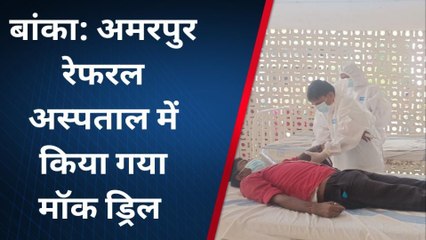 बांका: कोरोना से निपटने को लेकर अस्पताल में हुआ मॉक ड्रिल, जाने क्या है तैयारी