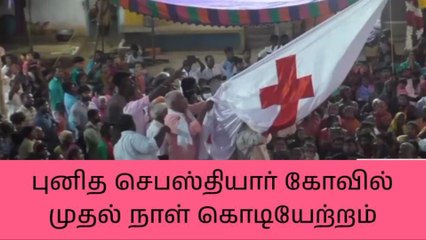 மங்கனூர் புனித செபஸ்தியார் கோவில் முதல் நாள் கொடியேற்றம்!