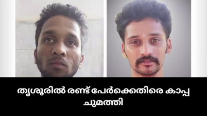 തൃശൂരില്‍ രണ്ട് പേർക്കെതിരെ കാപ്പ ചുമത്തി