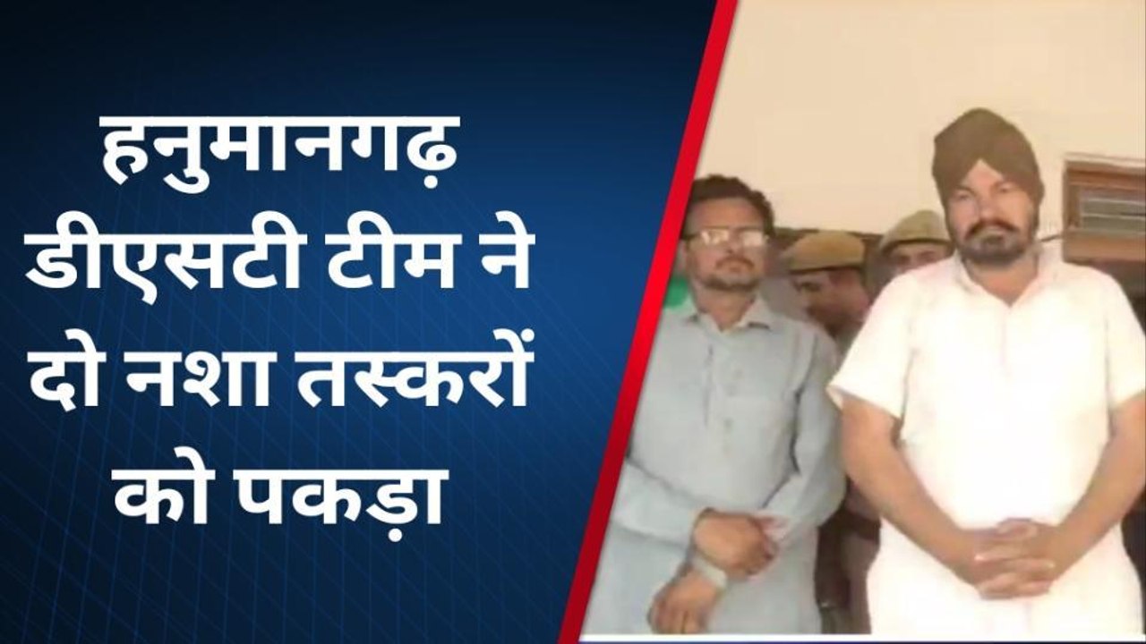 हनुमानगढ़ : 4 सौ ग्राम अफीम 3 किलो 800 ग्राम डो...