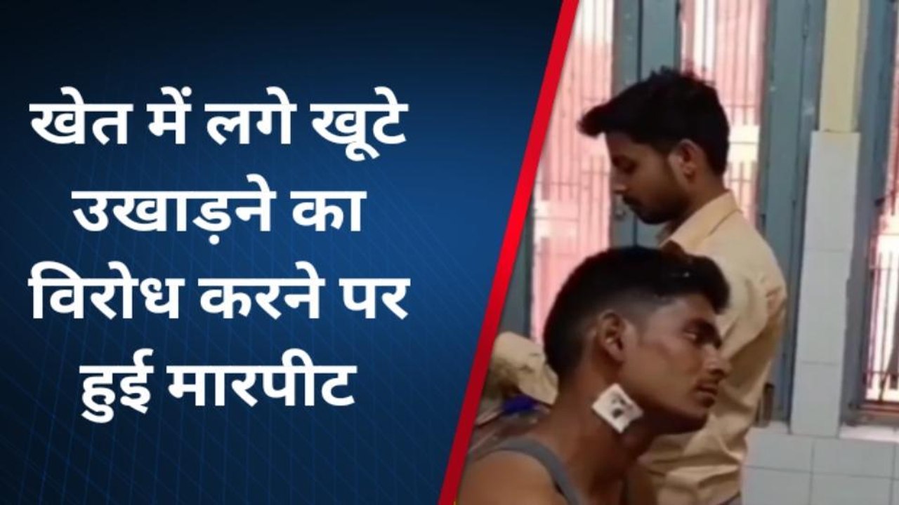 शाहजहांपुरः खेत में लगे खूटे उखाड़ने का विरोध करने पर हुई मारपीट