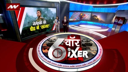War SIXER : हथियार के नाम पर यूक्रेन पहुंच रहा कबाड़