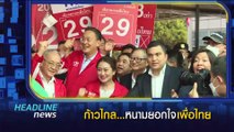 เพื่อไทย...ขว้างงูไม่พ้นคอ | ข่าวข้นคนข่าว | 11 เม.ย. 66 | PART1