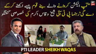 Ap election karwane wale bane qoum paisa ikhata karke degi, PTI leader Sheikh Waqas