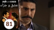 مسلسل عشق و جزاء - الحلقة 81