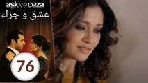 مسلسل عشق و جزاء - الحلقة 76