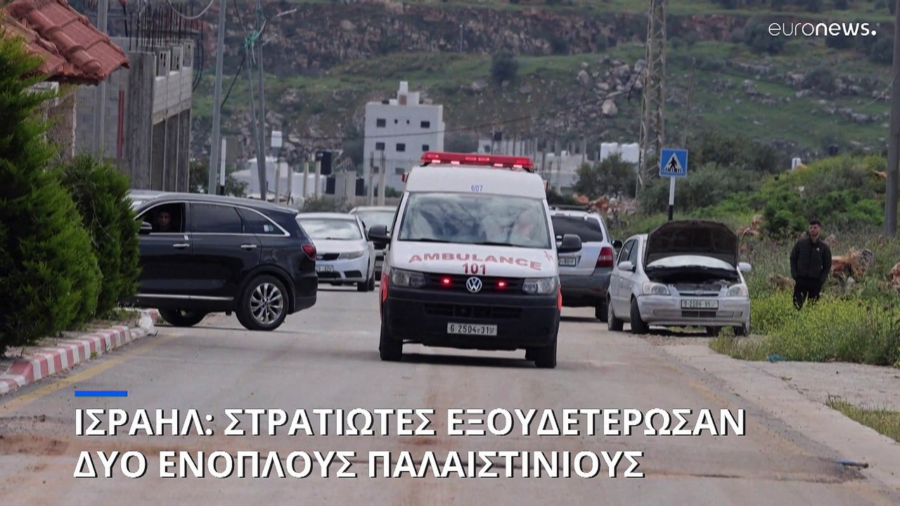 Ισραήλ: Στρατιώτες σκότωσαν δυο Παλαιστίνιους έ...