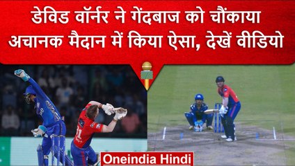 IPL 2023: David Warner ने मैदान में किया कुछ ऐसा, वीडियो देखकर नहीं होगी हैरानी | वनइंडिया हिंदी