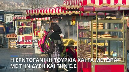 Η ερντογανική Τουρκία και τα προβλήματα με την Δύση και την Ε.Ε.