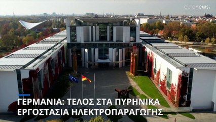 Γερμανία: Οριστικό κλείσιμο στα τρία πυρηνικά εργοστάσια ηλεκτροπαραγωγής