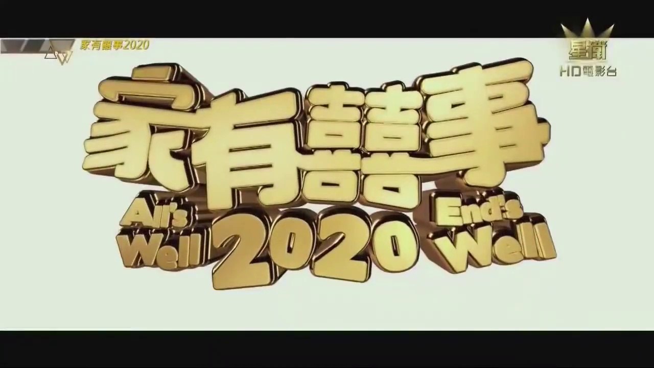 家有囍事2020All's Well End's Well 2020