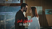 مسلسل العشق المر - الحلقة 33