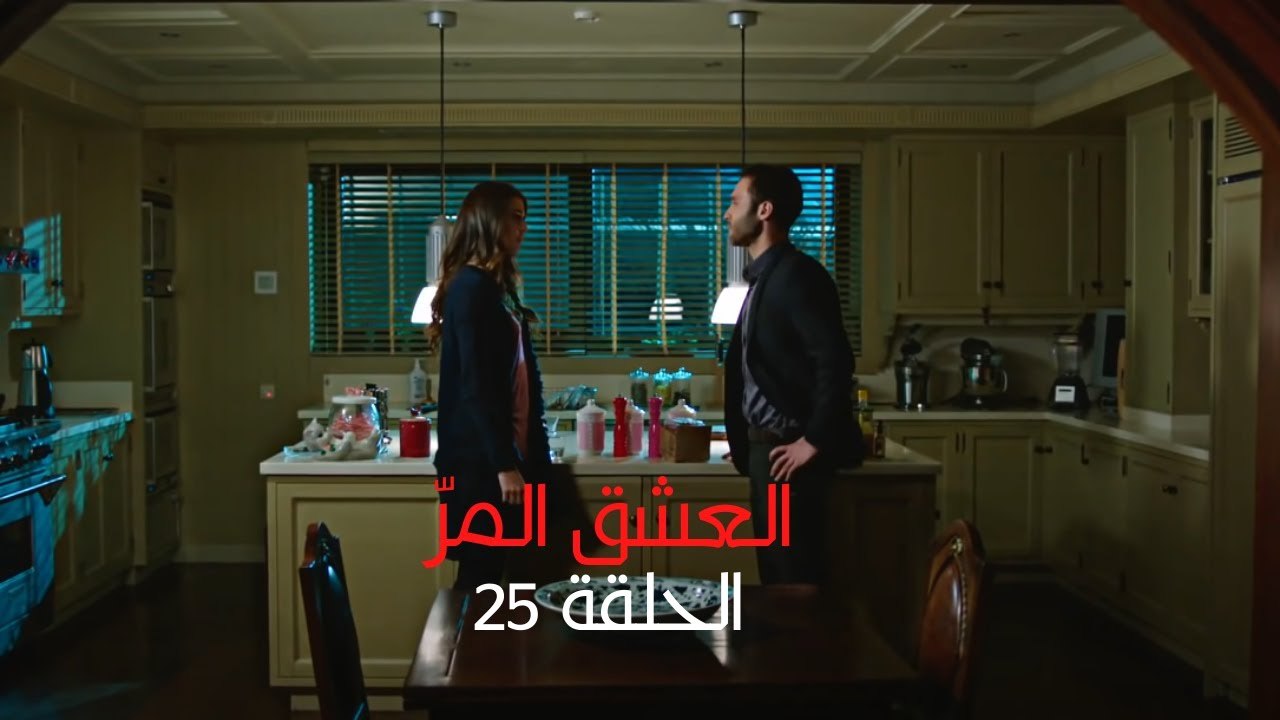 مسلسل العشق المر - الحلقة 25