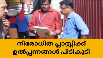 നിരോധിത പ്ലാസ്റ്റിക്ക് ഉൽപ്പന്നങ്ങൾ പിടികൂടി