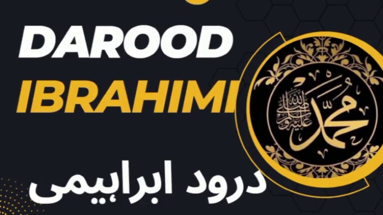 Darood e Ibrahim || Darood Sharif || Beautiful Recitation|| درود ابراہیم#islam#religion#darood#viral