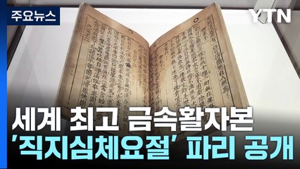 세계 최고 금속활자본 '직지심체요절' 반세기 만에 공개 / YTN
