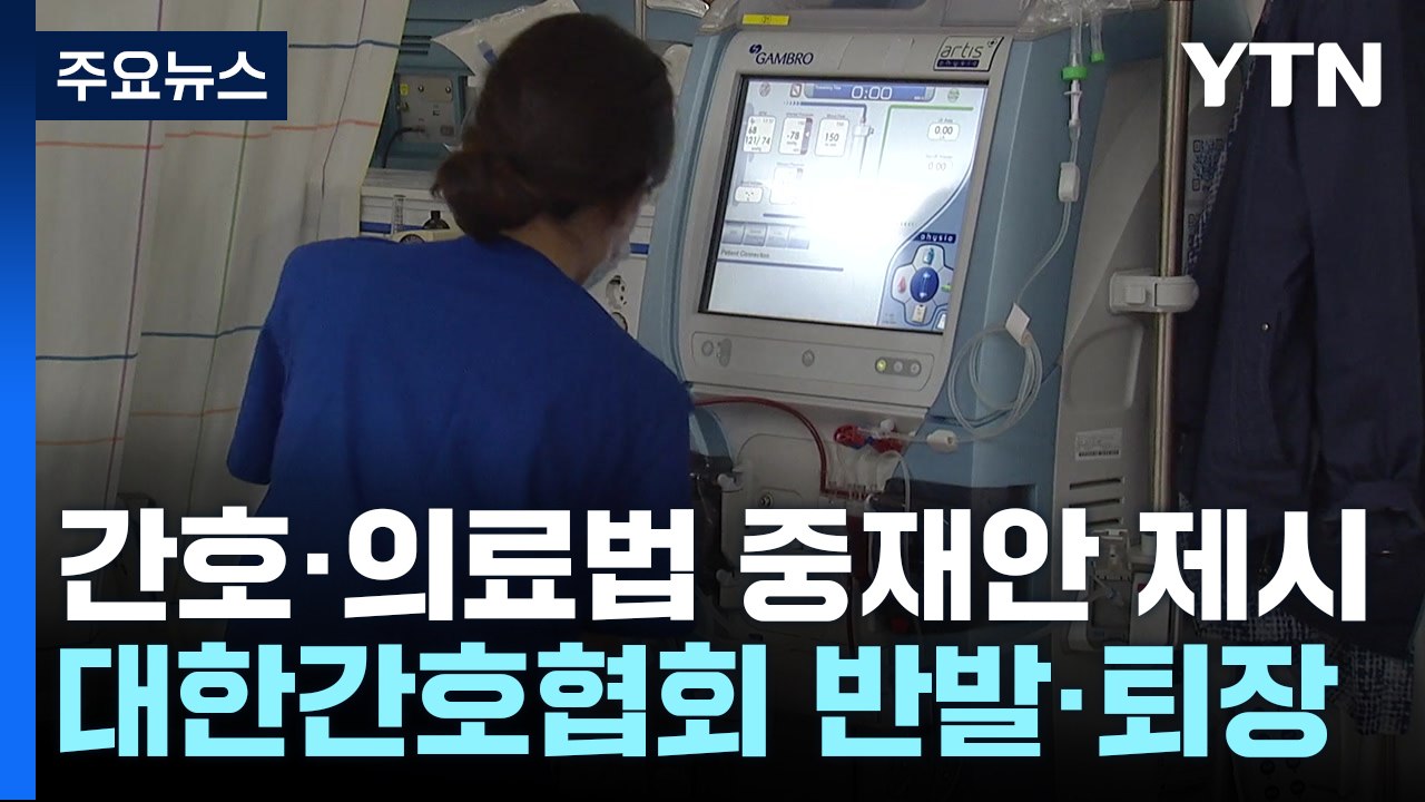 '간호법→간호사처우법' 중재안...의협 "긍정적" vs 간협 "수용불가" / YTN