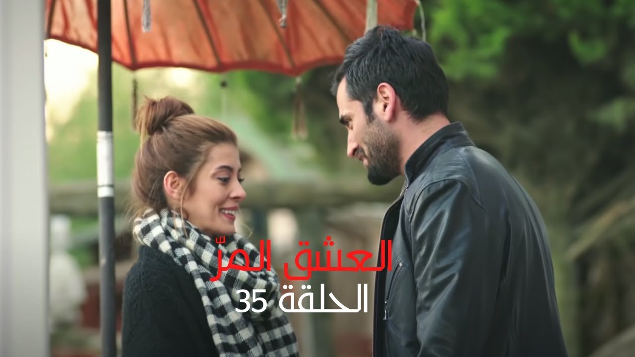 مسلسل العشق المر - الحلقة 35