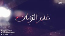 Ghadr Zaman - مسلسل غدر الزمان - الحلقة التاسعة