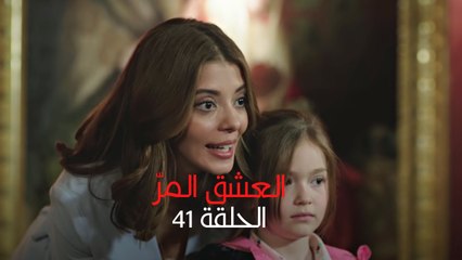 مسلسل العشق المر - الحلقة 41