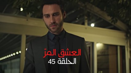 مسلسل العشق المر - الحلقة 45