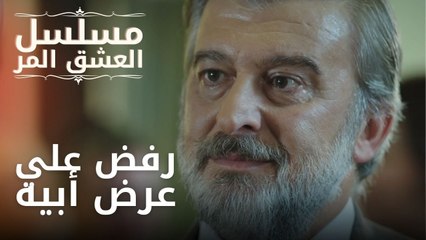 رفض علي عرض أبيه | مسلسل الحب المر - الحلقة 1