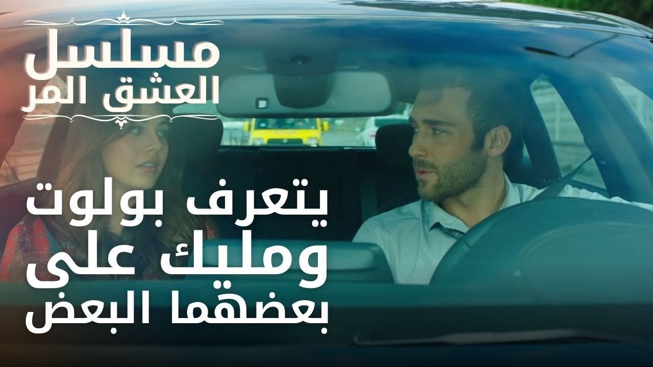 يتعرف بولوت ومليك على بعضهما البعض | مسلسل الحب...