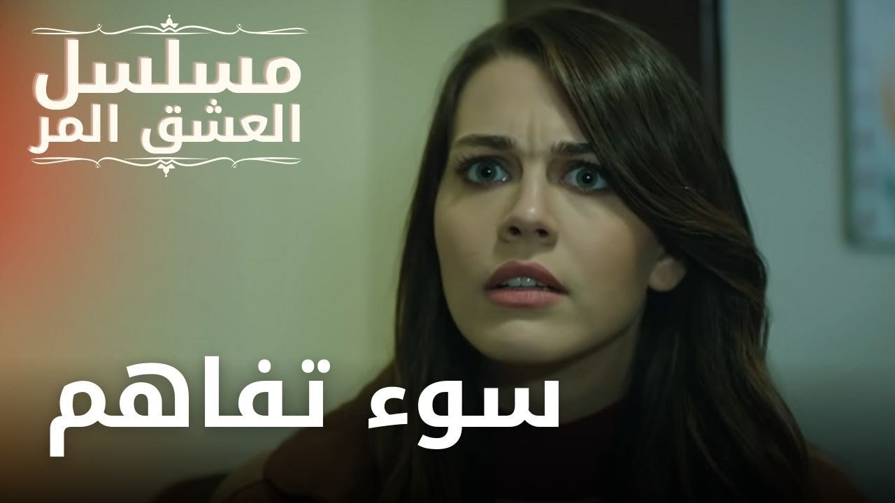 سوء تفاهم | مسلسل الحب المر - الحلقة 1
