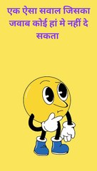 एक ऐसा सवाल जिसका जवाब कोई हां मे नहीं दे सकता