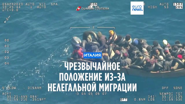 В Италии объявлен режим ЧС из-за наплыва нелегальных мигрантов
