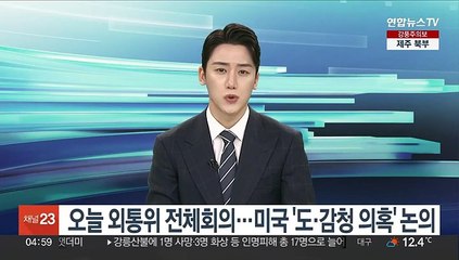 오늘 외통위 전체회의…미국 '도·감청 의혹' 논의