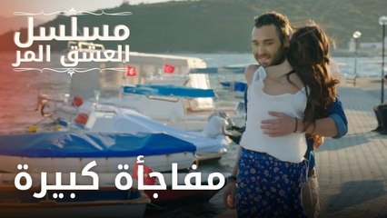 مفاجأة كبيرة | مسلسل الحب المر - الحلقة 1