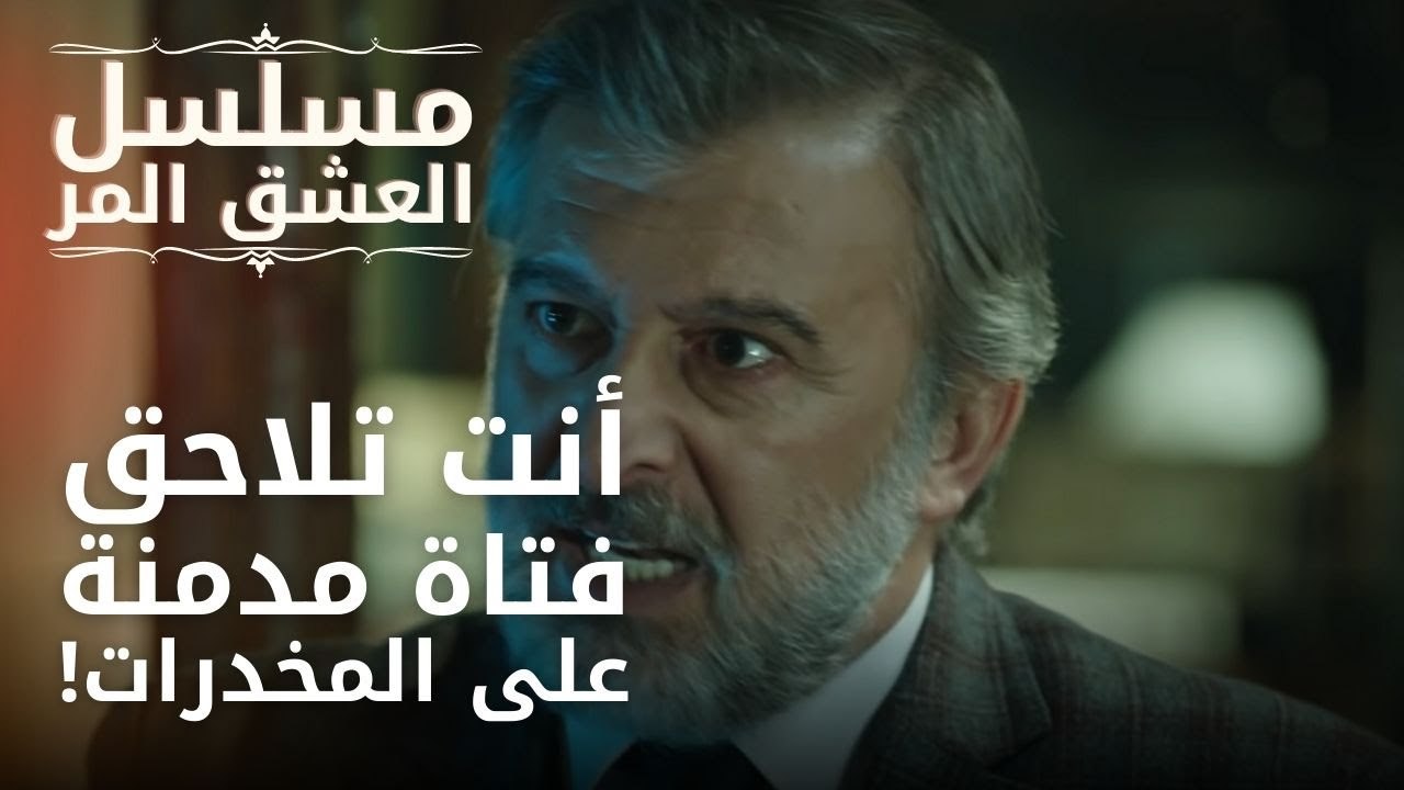 أنت تلاحق فتاة مدمنة على المخدرات! | مسلسل الحب المر - الحلقة 1