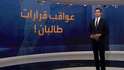لماذا تهدد "الأمم المتحدة" بمغادرة أفغانستان؟