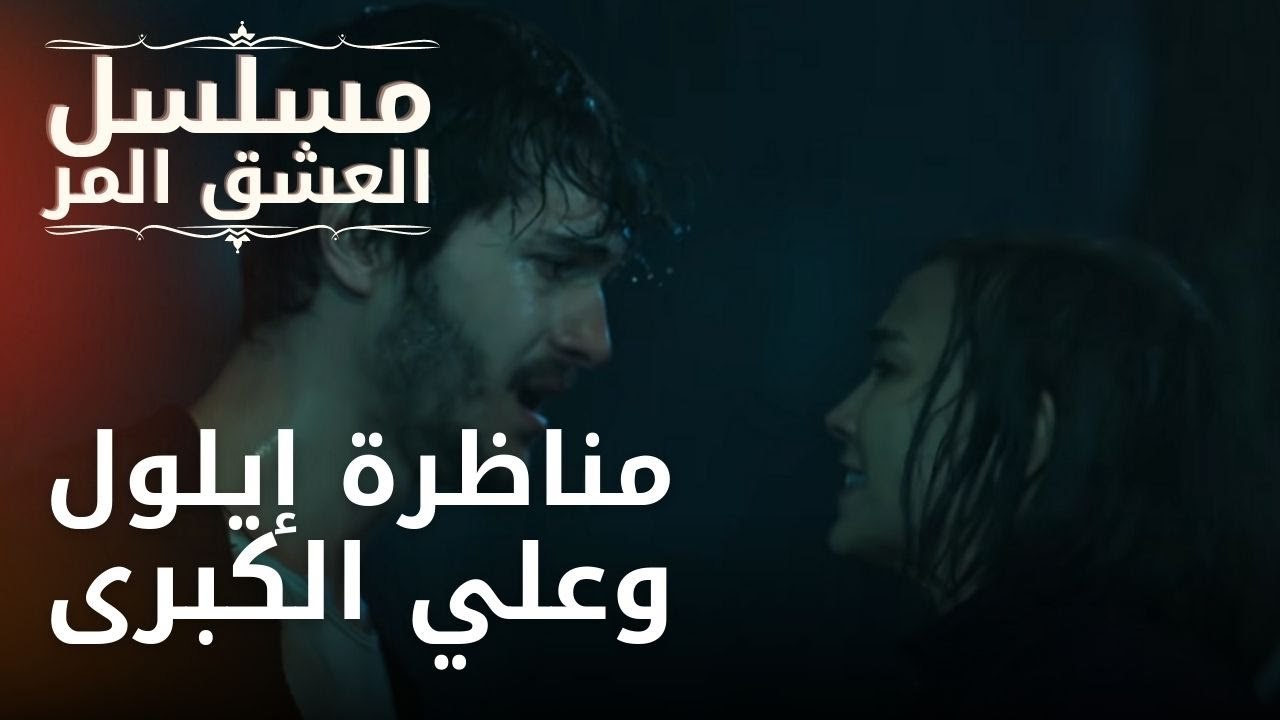 مناظرة إيلول وعلي الكبرى | مسلسل الحب المر - الحلقة 1