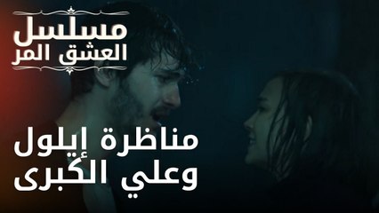 مناظرة إيلول وعلي الكبرى | مسلسل الحب المر - الحلقة 1