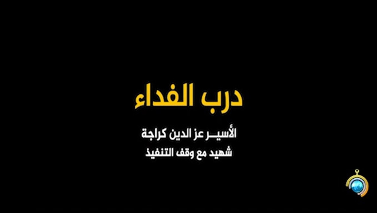 المسلسل الوثائقي درب الفداء الحلقة 18 HD Full