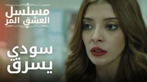 سودي يسرق | مسلسل الحب المر - الحلقة 1