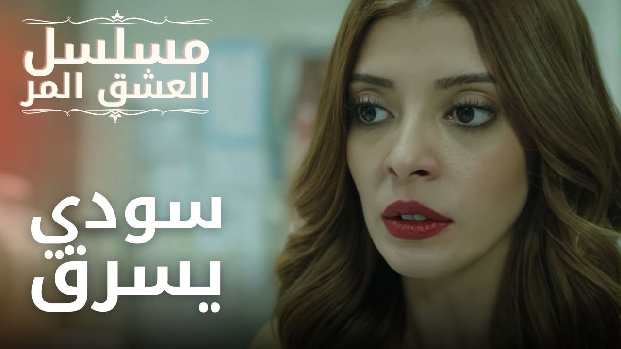 سودي يسرق | مسلسل الحب المر - الحلقة 1