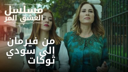 من فيرمان إلى سودي توكات | مسلسل الحب المر - الحلقة 2