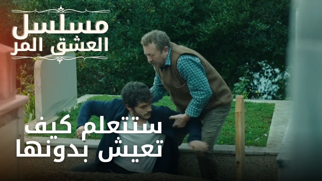 ستتعلم كيف تعيش بدونها | مسلسل الحب المر - الحلقة 2
