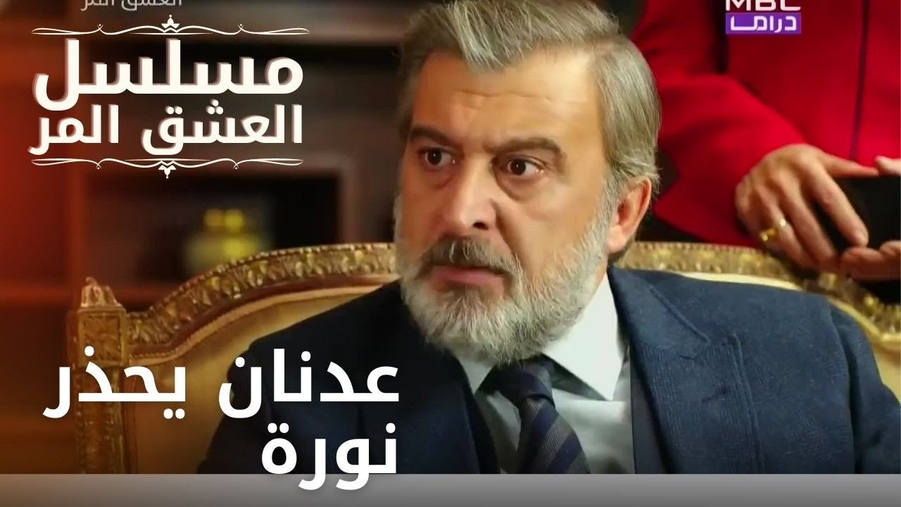 عدنان يحذر نورة | مسلسل الحب المر - الحلقة 3