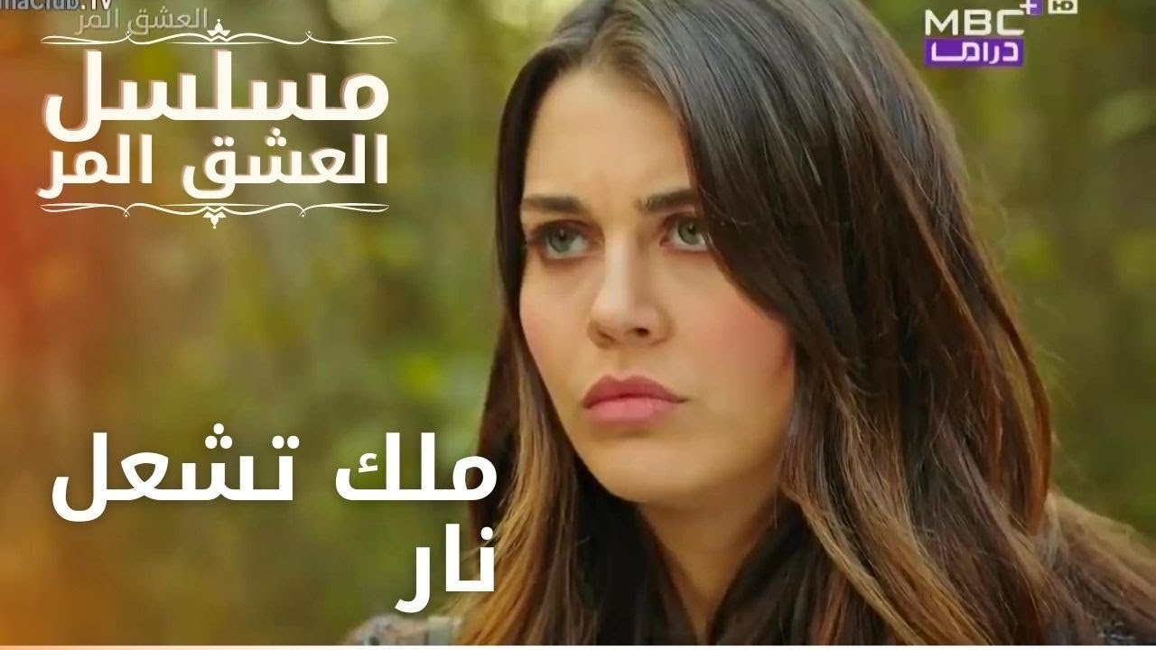 ملاك تشعل النار | مسلسل الحب المر - الحلقة 3