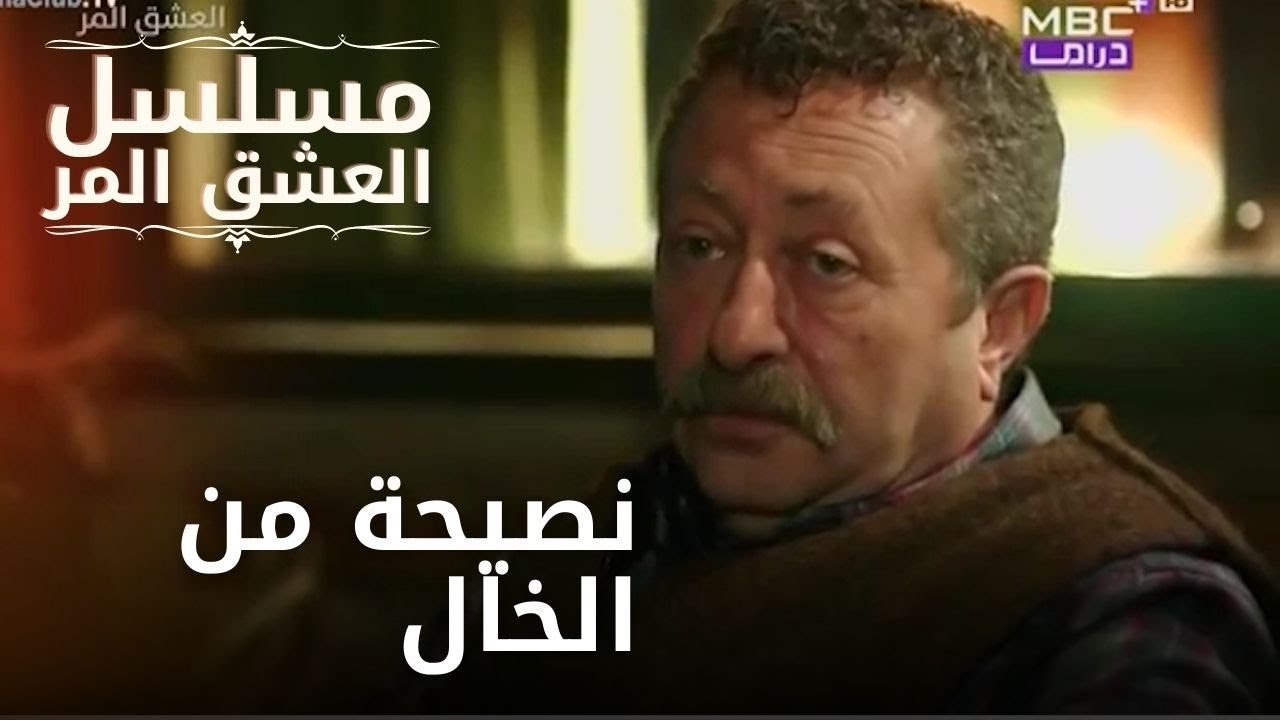 نصيحة من الخال